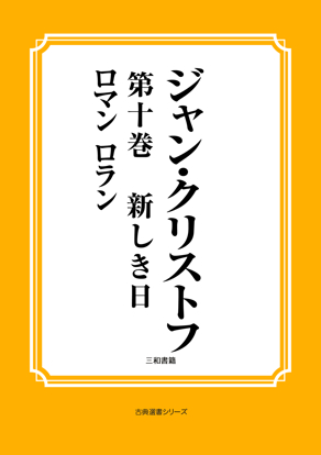 ジャン・クリストフ　第十巻　新しき日 の画像